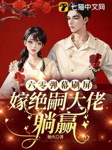 六零弹幕刷屏，嫁绝嗣大佬躺赢