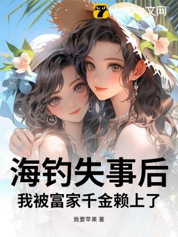 海钓失事后，我被富家千金赖上了