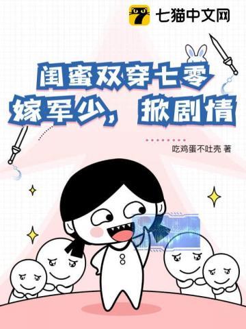 闺蜜双穿七零，嫁糙汉，掀剧情