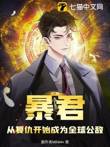 暴君：从复仇开始成为全球公敌