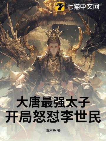大唐最强太子：开局怒怼李世民