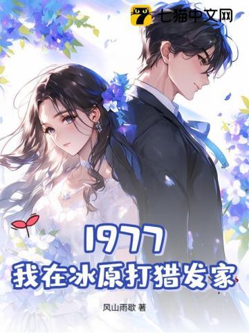 1977，我在冰原打猎发家