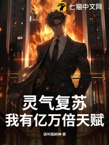 灵气复苏：我有亿万倍天赋