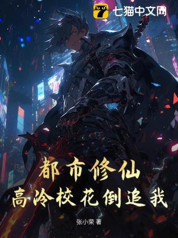 都市修仙：高冷校花倒追我