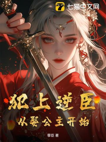 犯上逆臣：从娶公主开始