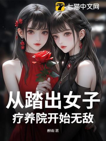 从踏出女子疗养院开始无敌