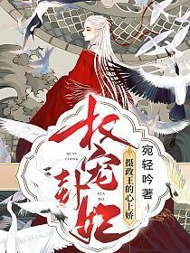 权宠卦妃：摄政王的心上娇