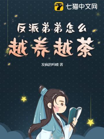 反派弟弟怎么越养越茶