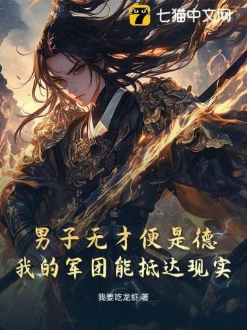 男子无才便是德？我的军团能抵达现实！