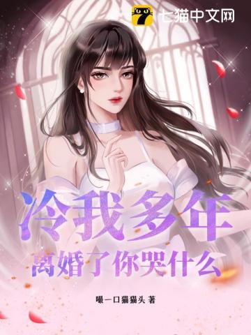 冷我多年，离婚了你哭什么
