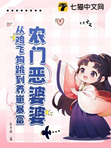 农门恶婆婆：从鸡飞狗跳到养崽暴富