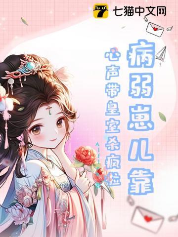 病弱崽儿靠心声带皇室杀疯啦！