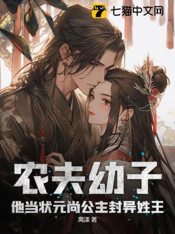 农夫幼子？他当状元尚公主封异姓王