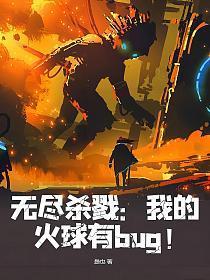 无尽杀戮：我的火球有bug！