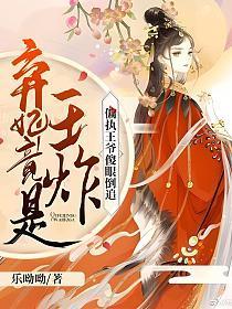 弃妃竟是王炸:偏执王爷傻眼倒追