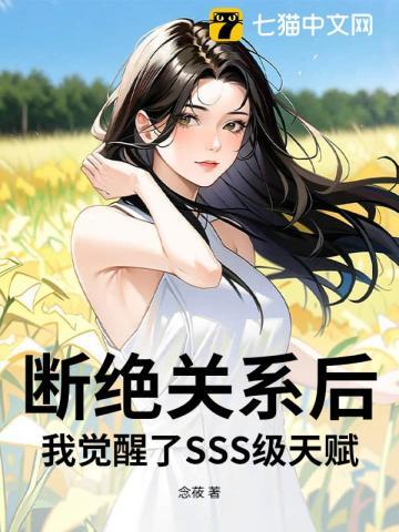 断绝关系后，我觉醒了SSS级天赋