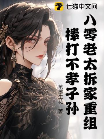 八零老太拆家重组，棒打不孝子孙！