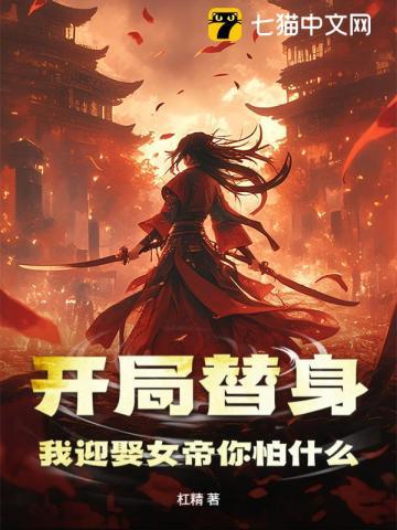 开局替身，我迎娶女帝你怕什么？