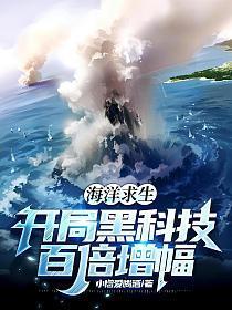 海洋求生：开局黑科技百倍增幅！