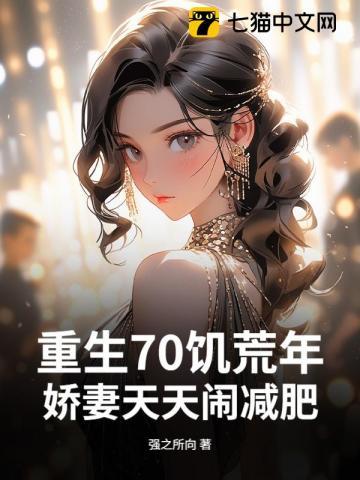 重生70饥荒年，娇妻天天闹减肥
