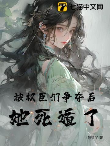 被权臣们争夺后她死遁了