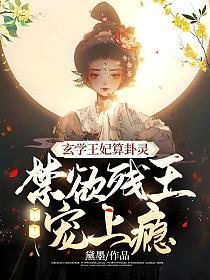 玄学王妃算卦灵，禁欲残王宠上瘾