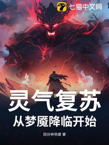 灵气复苏：从梦魇降临开始