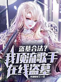 盗墓合法？我顶流歌手在线盗墓