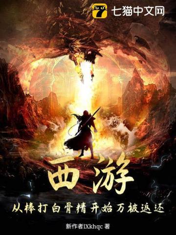 西游：从棒打白骨精开始万被返还
