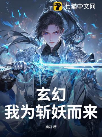 玄幻：我为斩妖而来