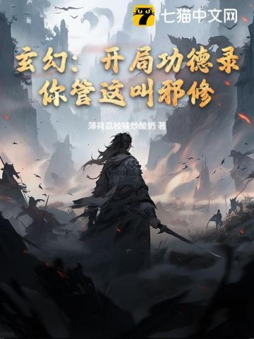 玄幻：开局功德录，你管这叫邪修？