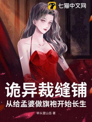 诡异裁缝铺，从给孟婆做旗袍开始长生