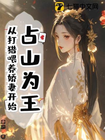 占山为王，从打猎喂养娇妻开始