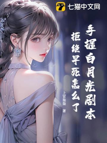 手握白月光剧本，拒绝早死怎么了！