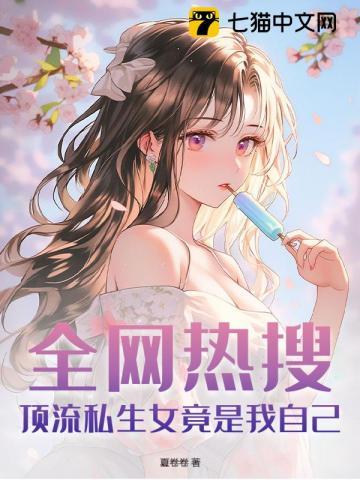 全网热搜：顶流私生女竟是我自己