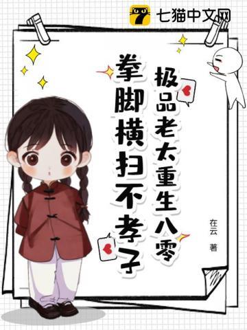 极品老太重生八零，拳脚横扫不孝子