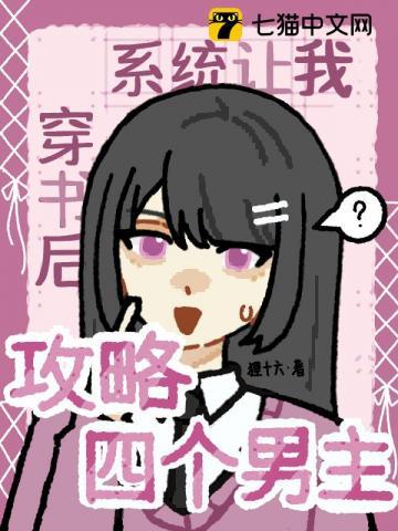 穿书后，系统让我攻略四个男主