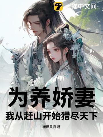 为养娇妻，我从赶山开始猎尽天下