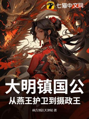 大明镇国公：从燕王护卫到摄政王