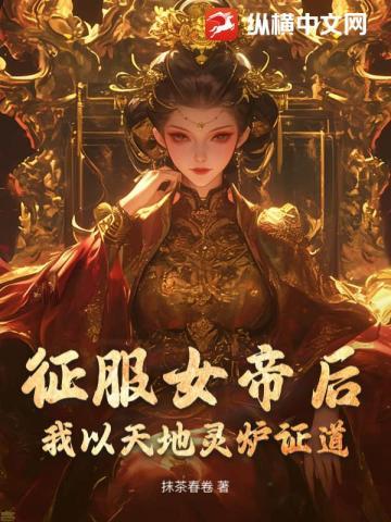 女帝：让你解毒，没让你成就无上仙帝