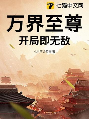 万界至尊：开局即无敌