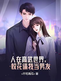 人在高武世界，校花逼我当男友