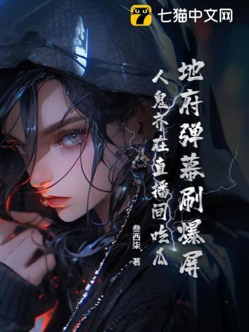 地府弹幕刷爆屏，人鬼齐在直播间吃瓜