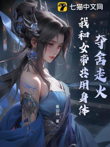 夺舍走火：我和女帝共用身体