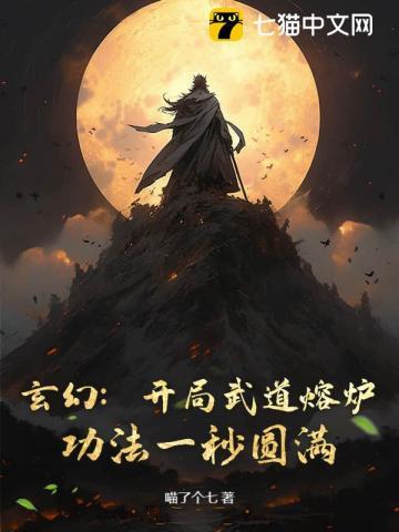 玄幻：开局武道熔炉，功法一秒圆满！