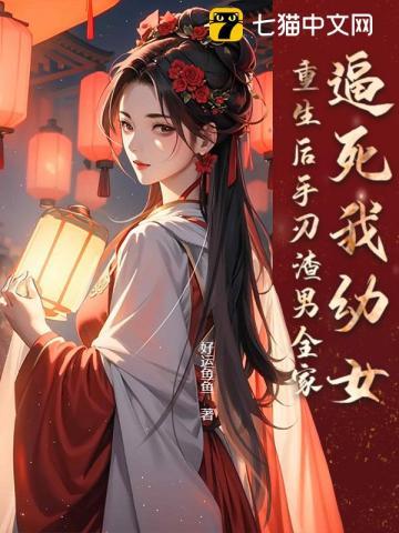 逼死我幼女，重生后手刃渣男全家