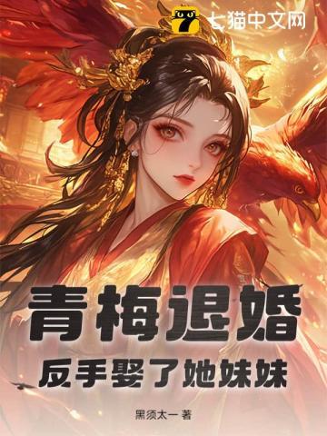 青梅退婚，反手娶了她妹妹！