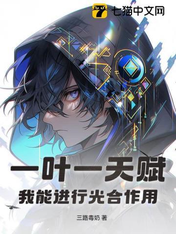 一叶一天赋，我能进行光合作用