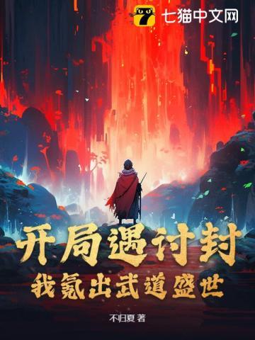 开局遇讨封，我氪出武道盛世