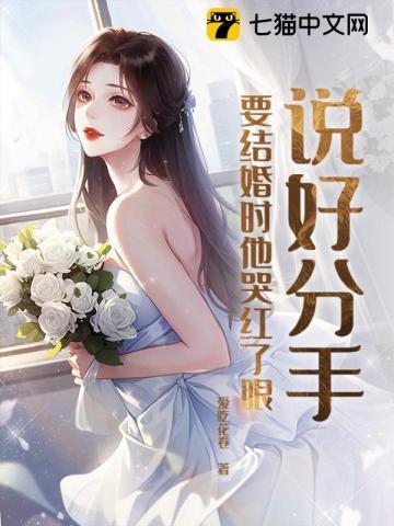说好分手，要结婚时他哭红了眼